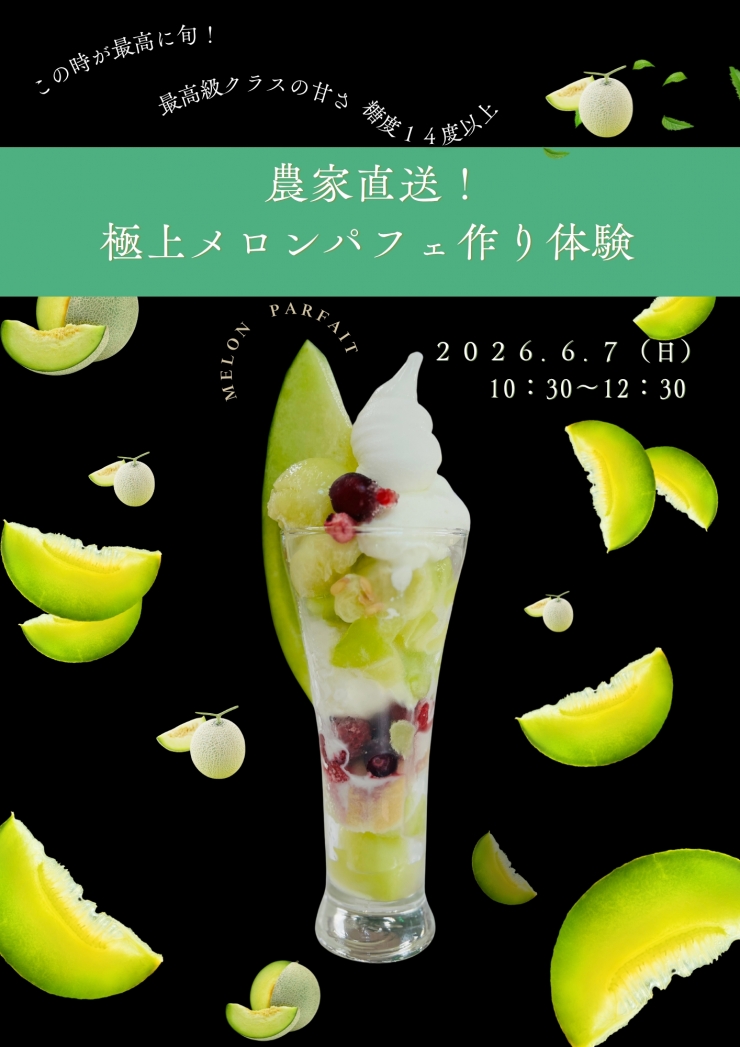 農家直送!極上メロンパフェ作り体験～肥後グリーンメロンのご褒美パフェ～