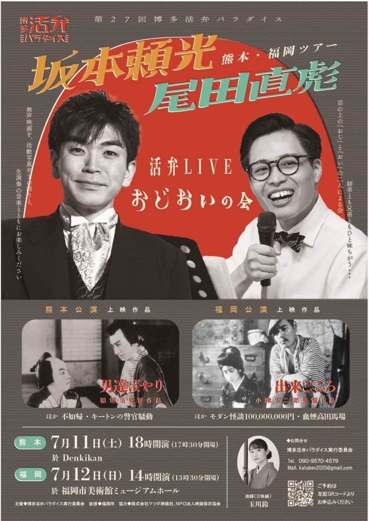 第27回博多活弁パラダイス「坂本頼光 尾田直彪 活弁ライブ～おじおいの会～」