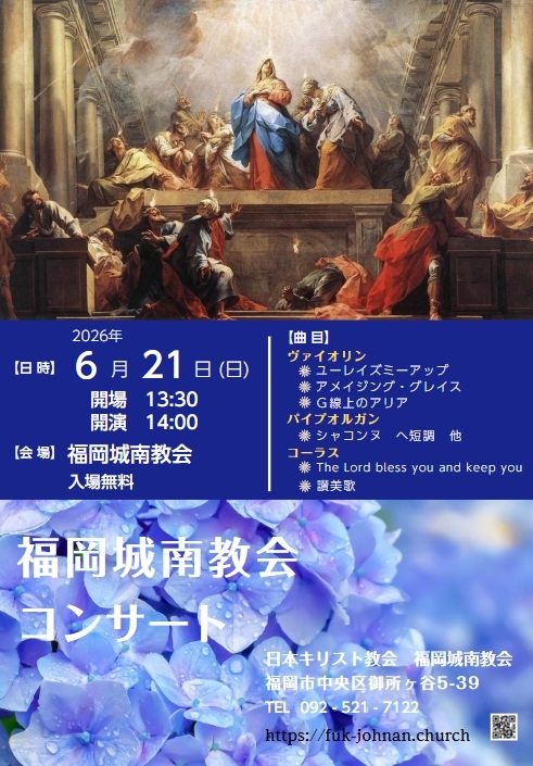 福岡城南教会コンサート