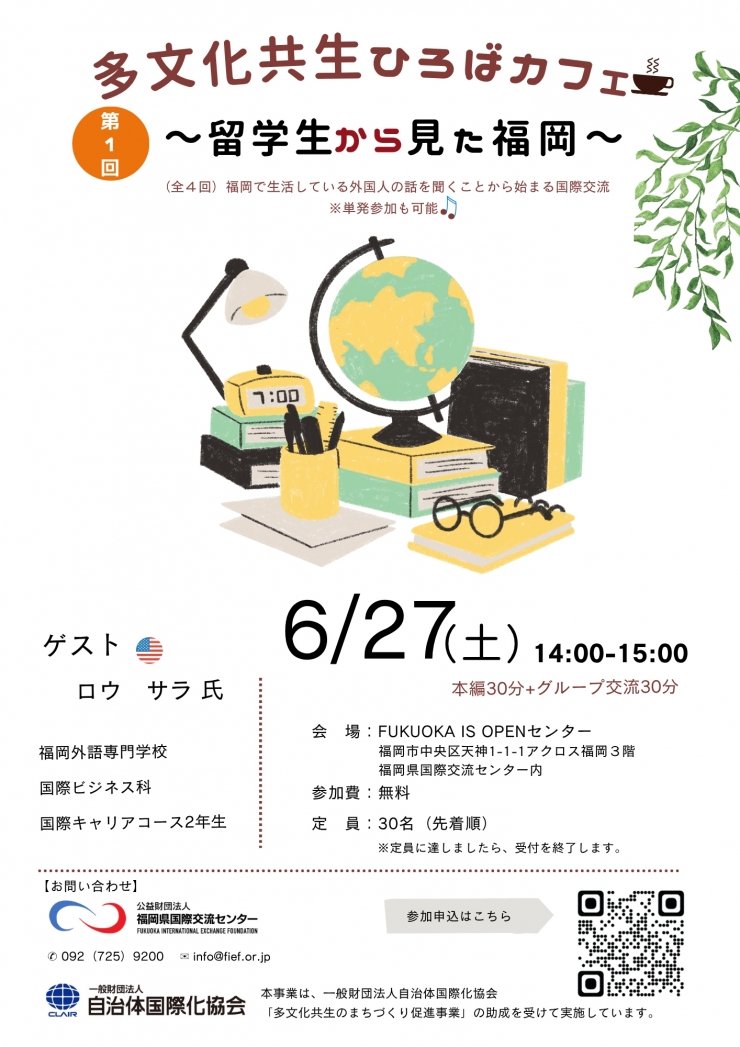 (第1回)多文化共生ひろばカフェ「留学生から見た福岡」