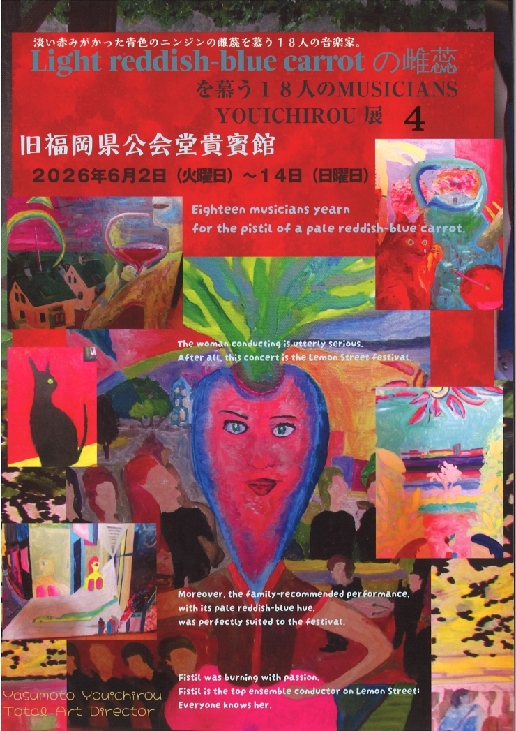 YOUICHIROU展4 『Light reddish-blue carrot の雌蕊を慕う18人のMUSICIANS 』