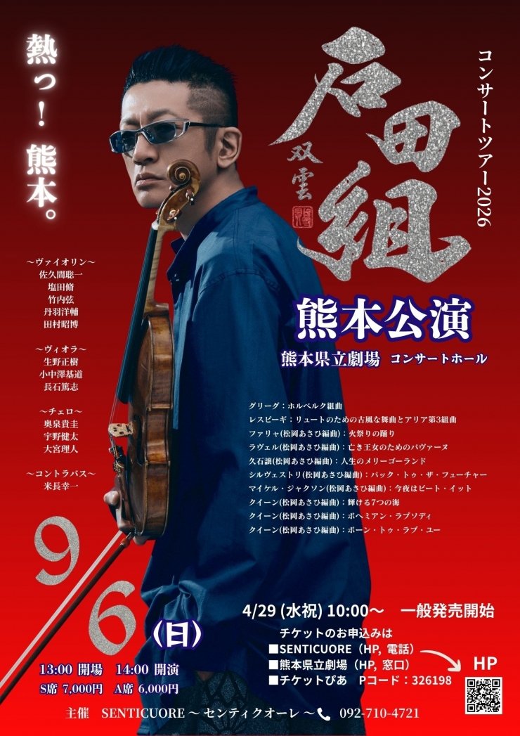 石田組コンサートツアー2026熊本公演