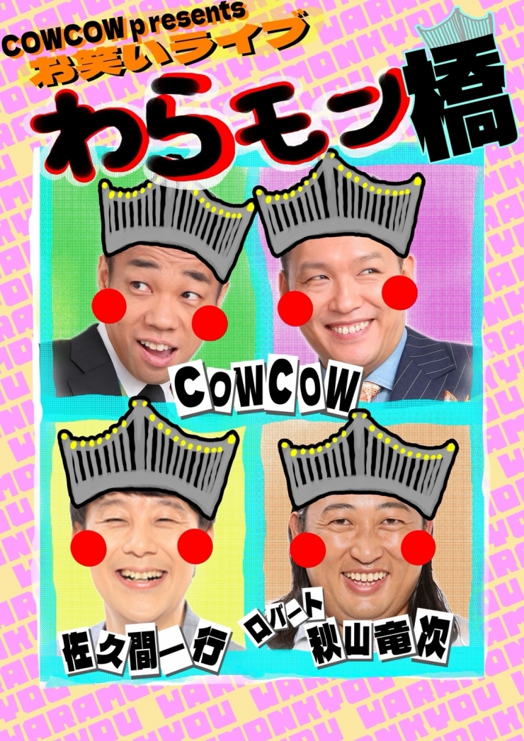 COWCOW presents わらモン橋