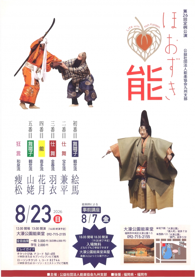 第二十六回定例公演 公益社団法人能楽協会九州支部 ほおずき能