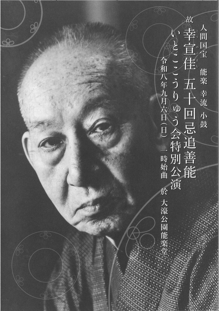 故 幸宣佳 五十回忌追善能 いとこ こうりゅう会特別公演