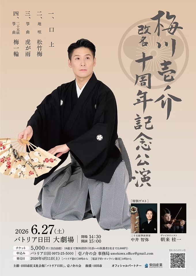 梅川壱ノ介改名十周年記念公演