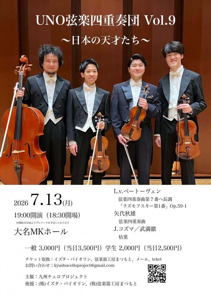 UNO弦楽四重奏団 Vol.9 〜 日本の天才たち〜