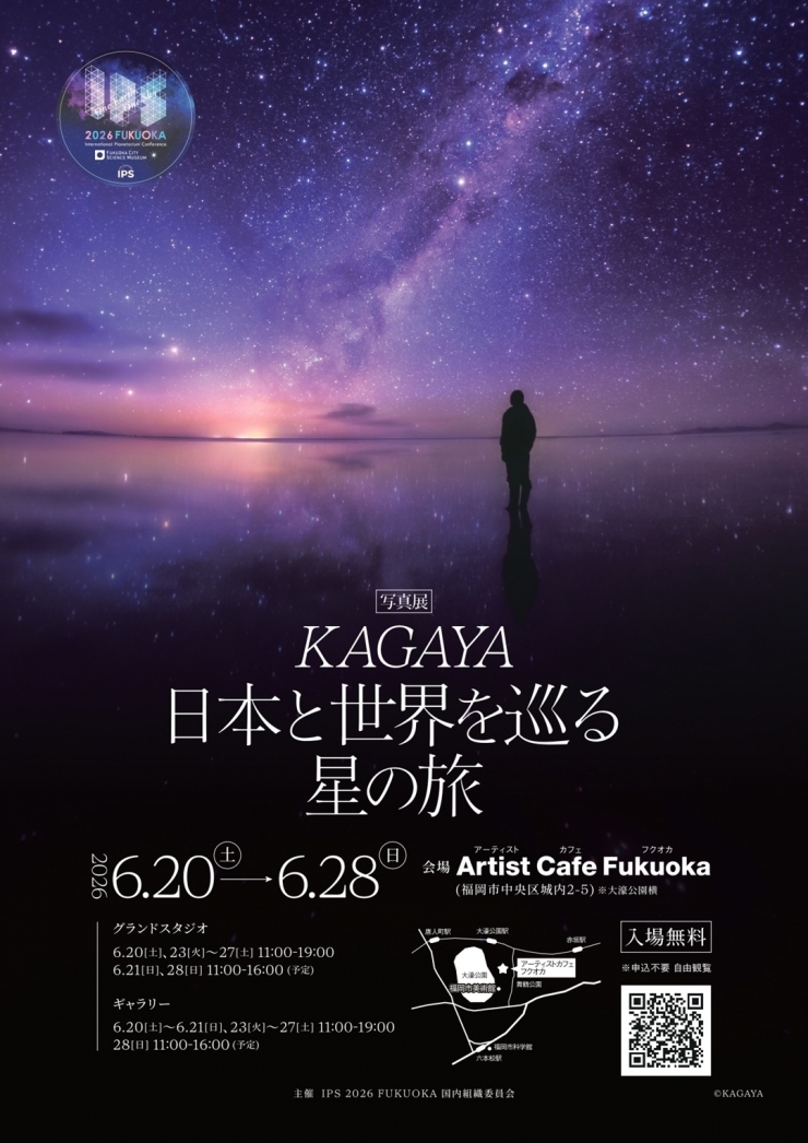 写真展「KAGAYA 日本と世界を巡る星の旅」
