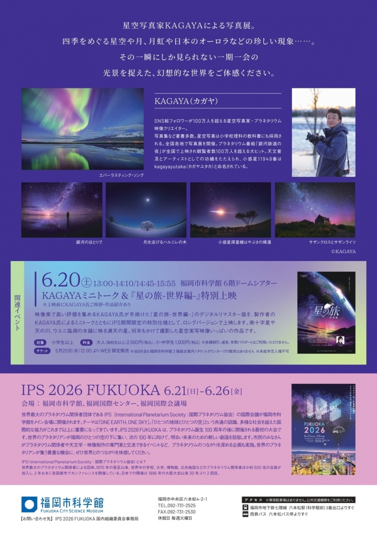 写真展「KAGAYA 日本と世界を巡る星の旅」