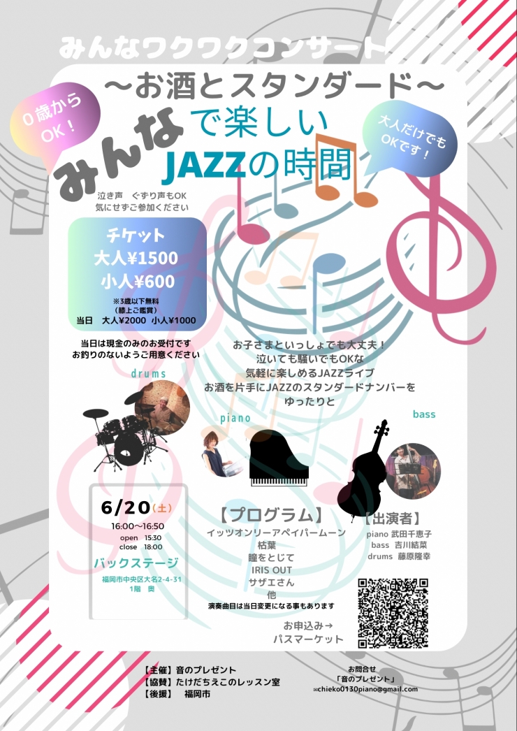 みんなワクワクコンサート「みんなで楽しいJAZZの時間」〜お酒とスタンダード〜