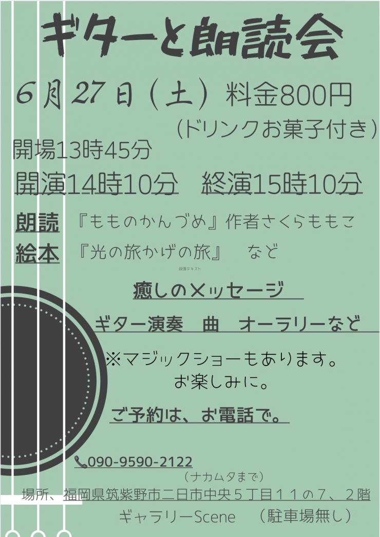 ギターと朗読会