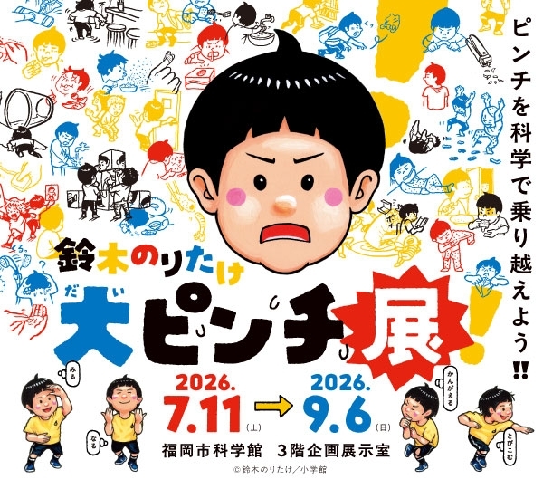 特別展 鈴木のりたけ「大ピンチ展!」