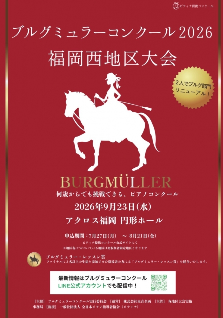 ブルグミュラーコンクール福岡西地区大会