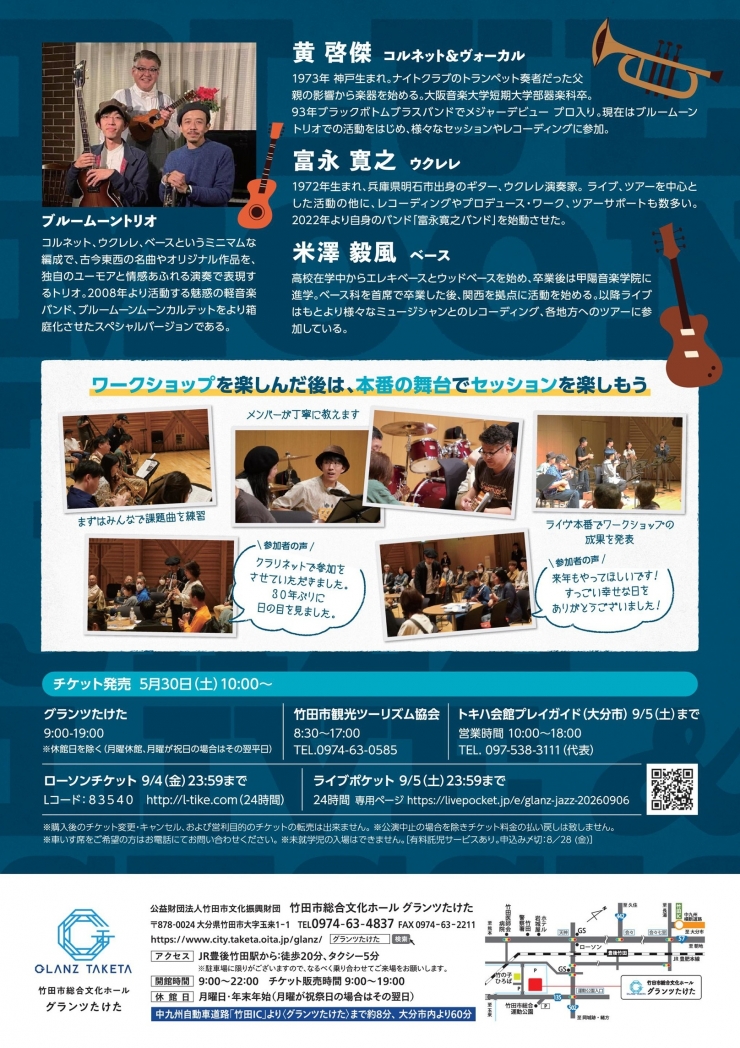 グランツ音楽館“ジャズ”vol.3『ブルームーントリオ・ジャズライブ&セッション』