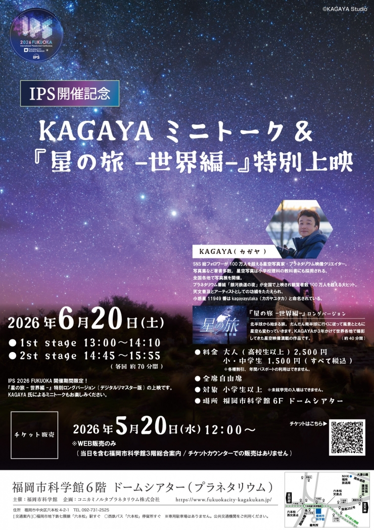 IPS開催記念 KAGAYAミニトーク & 『星の旅-世界編-』特別上映