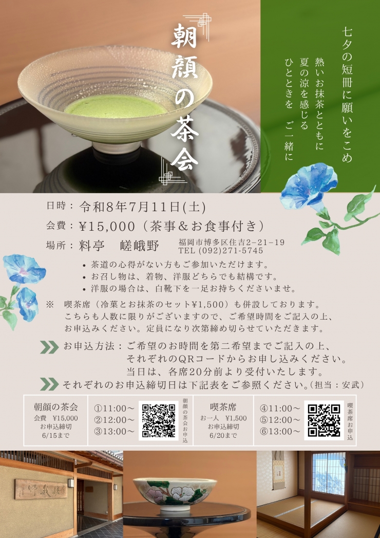 朝顔の茶会