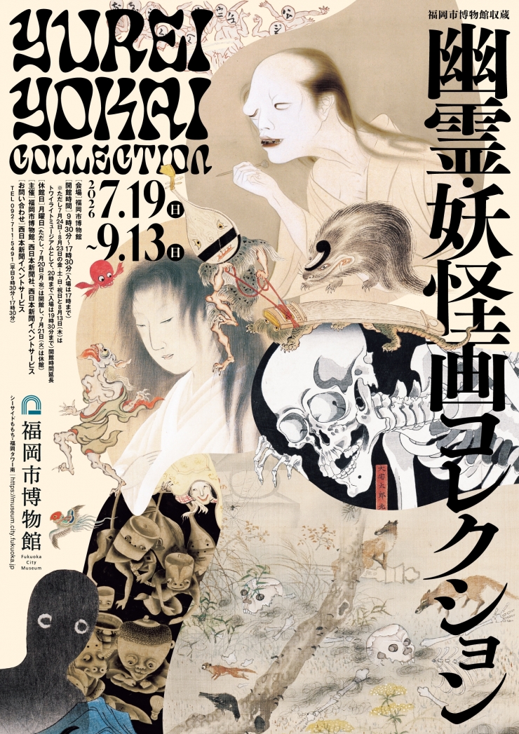 福岡市博物館収蔵 幽霊・妖怪画コレクション