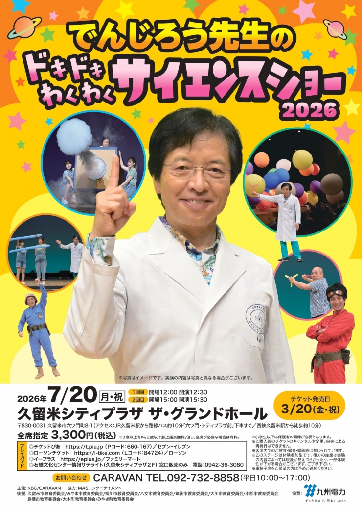 でんじろう先生の ドキドキわくわく サイエンスショー 2026
