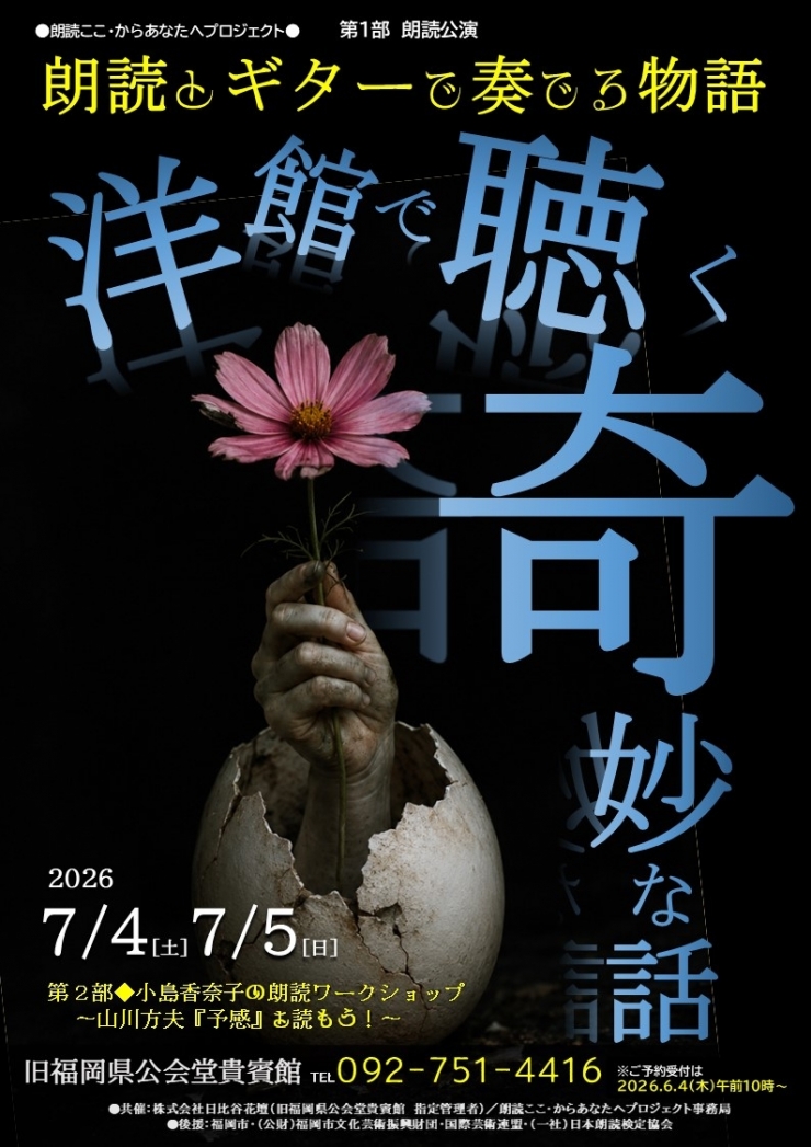 朗読ここ・からあなたへプロジェクト ◆第1部◆ 朗読公演 『朗読とギターで奏でる物語』～洋館で聴く奇妙な話～