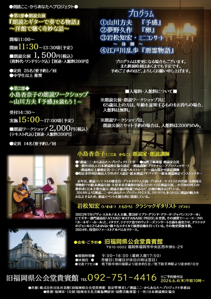 朗読ここ・からあなたへプロジェクト ◆第1部◆ 朗読公演 『朗読とギターで奏でる物語』~洋館で聴く奇妙な話~