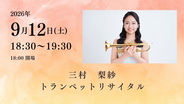 チャペルプリエール定期演奏会No.284 三村梨紗 トランペットリサイタル