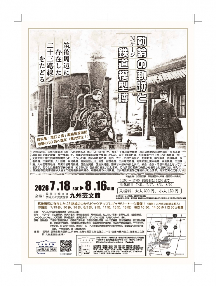 「動輪の軌跡と鉄道模型博」