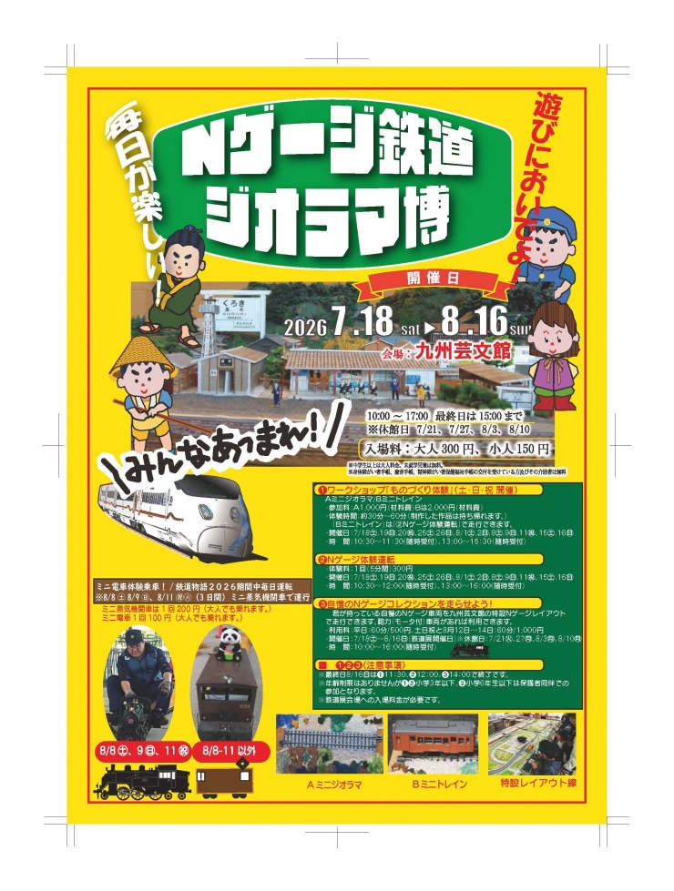 「動輪の軌跡と鉄道模型博」