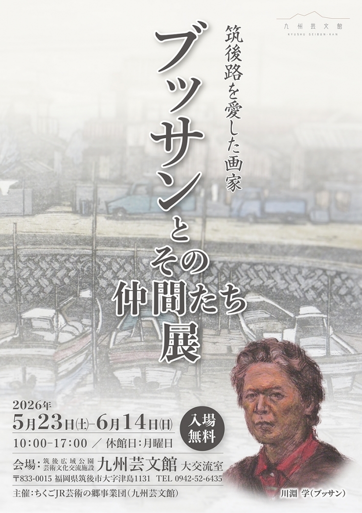 筑後路を愛した画家 ブッサンとその仲間たち展