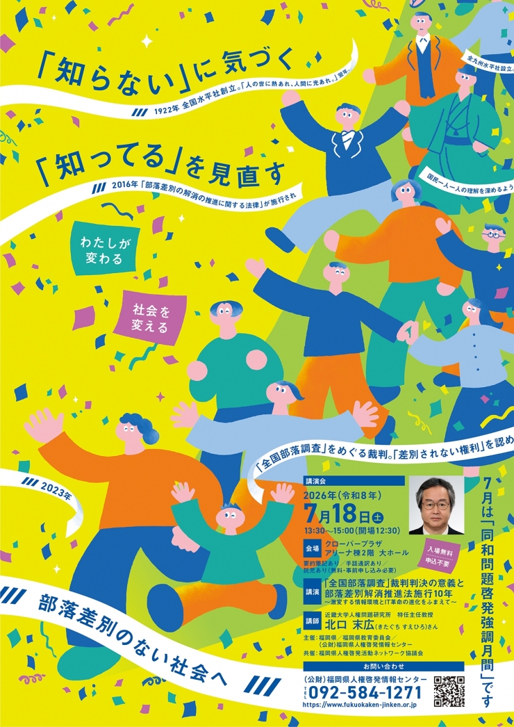 令和8年度 同和問題啓発強調月間講演会