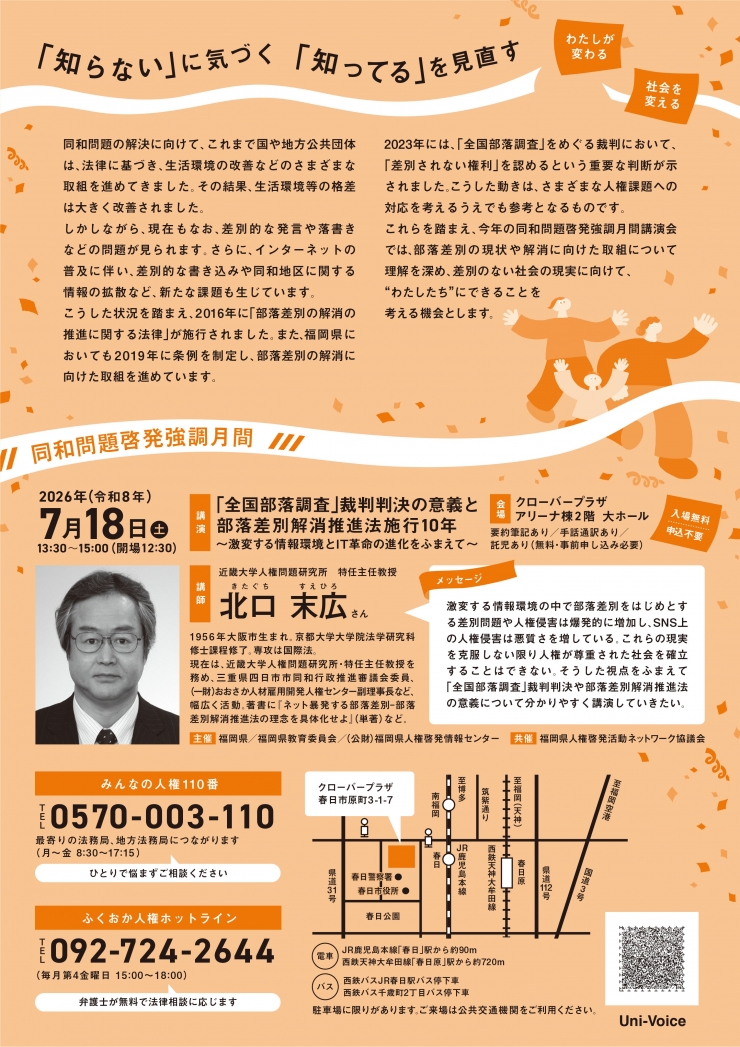 令和8年度 同和問題啓発強調月間講演会