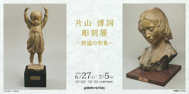 片山博詞彫刻展〜静謐の形象〜