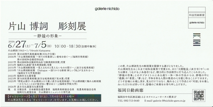 片山博詞彫刻展〜静謐の形象〜