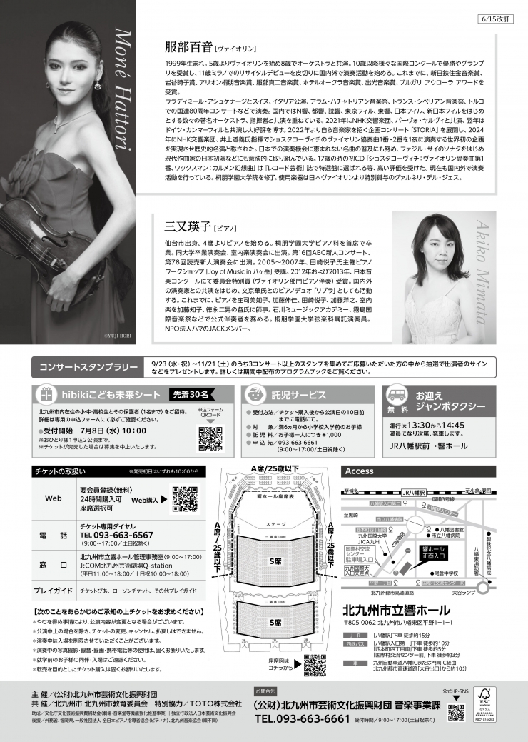 《2026北九州国際音楽祭》  服部百音 ヴァイオリン・リサイタル 三又瑛子[ピアノ]