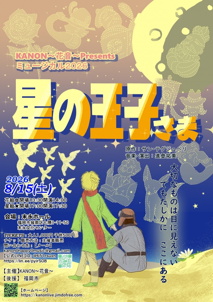 KANON-花音-音楽劇「星の王子さま」