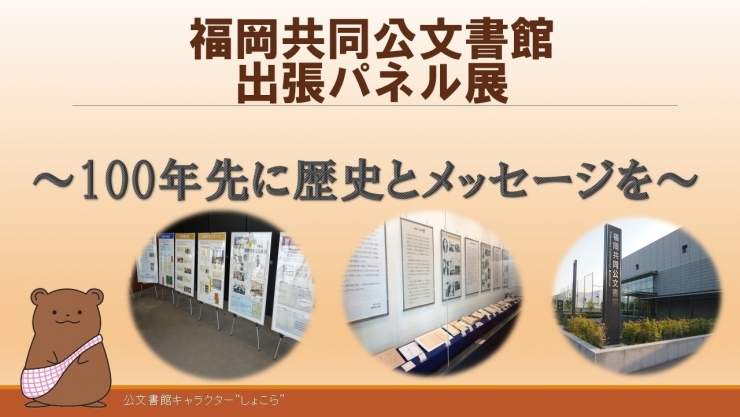 福岡共同公文書館出張パネル展 ～100年先に歴史とメッセージを～