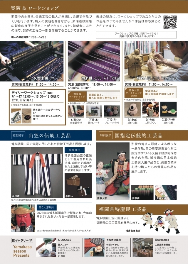 特別展 博多祇園山笠と伝統工芸