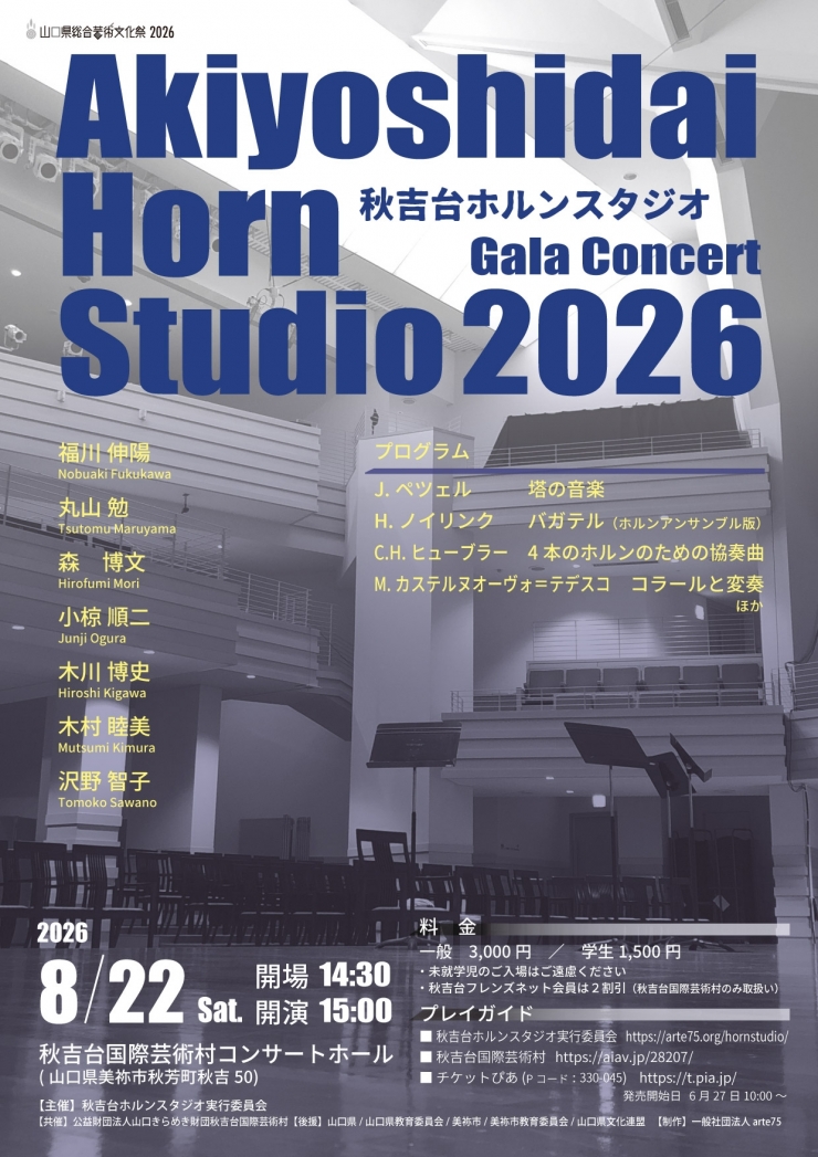 秋吉台ホルンスタジオ2026 ガラ・コンサート