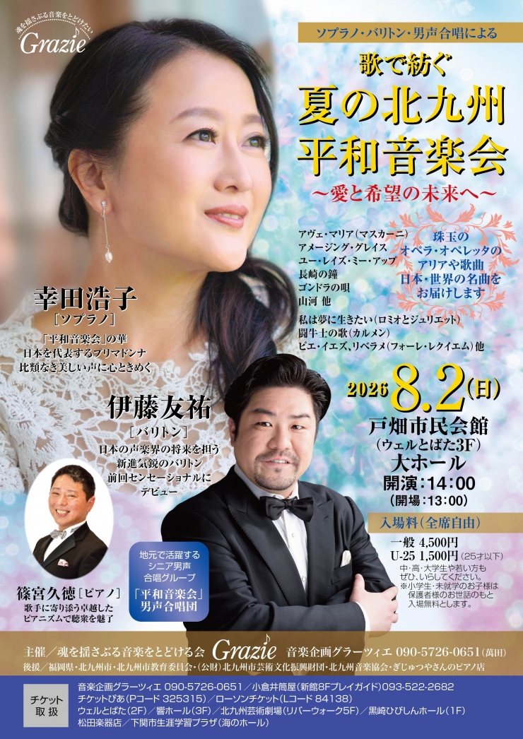 歌で紡ぐ 夏の北九州平和音楽会 〜愛と希望の未来へ〜