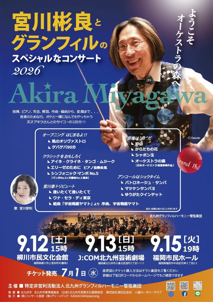 宮川彬良とグランフィルのスペシャルなコンサート