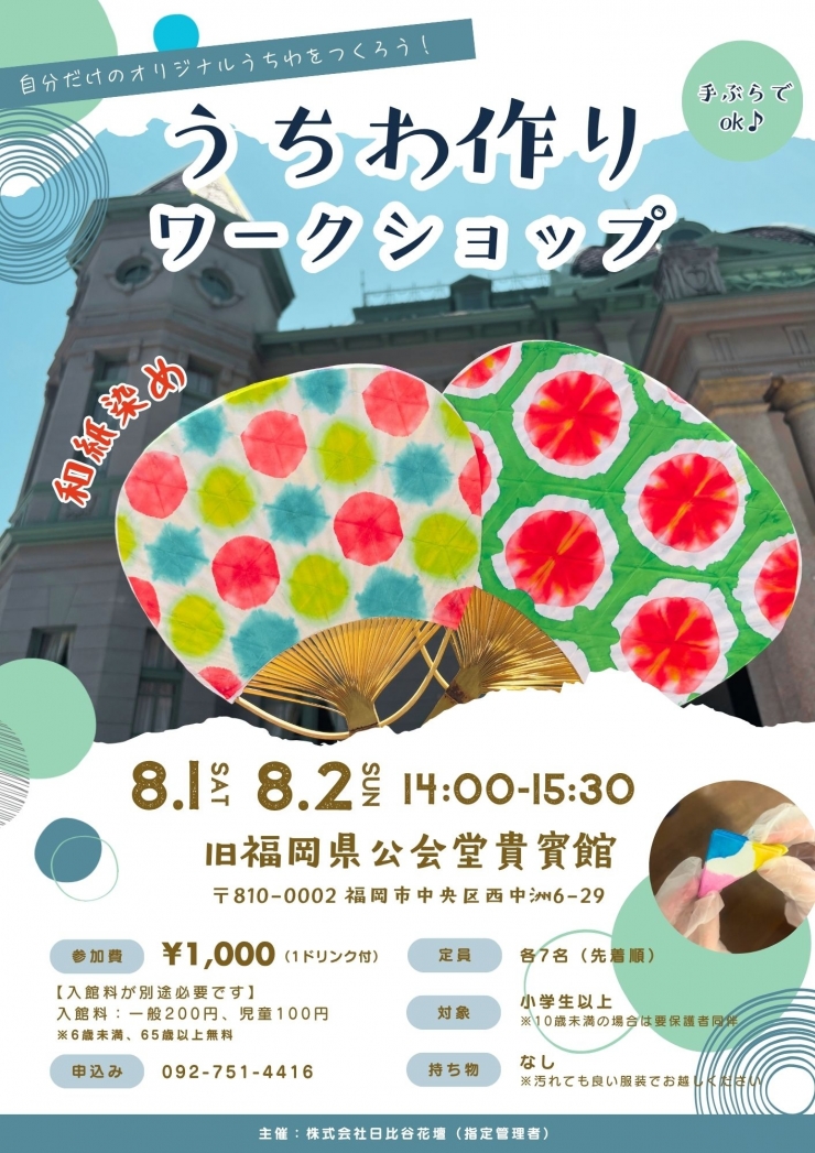 (予約制)ワークショップ「和紙染め うちわ作り」