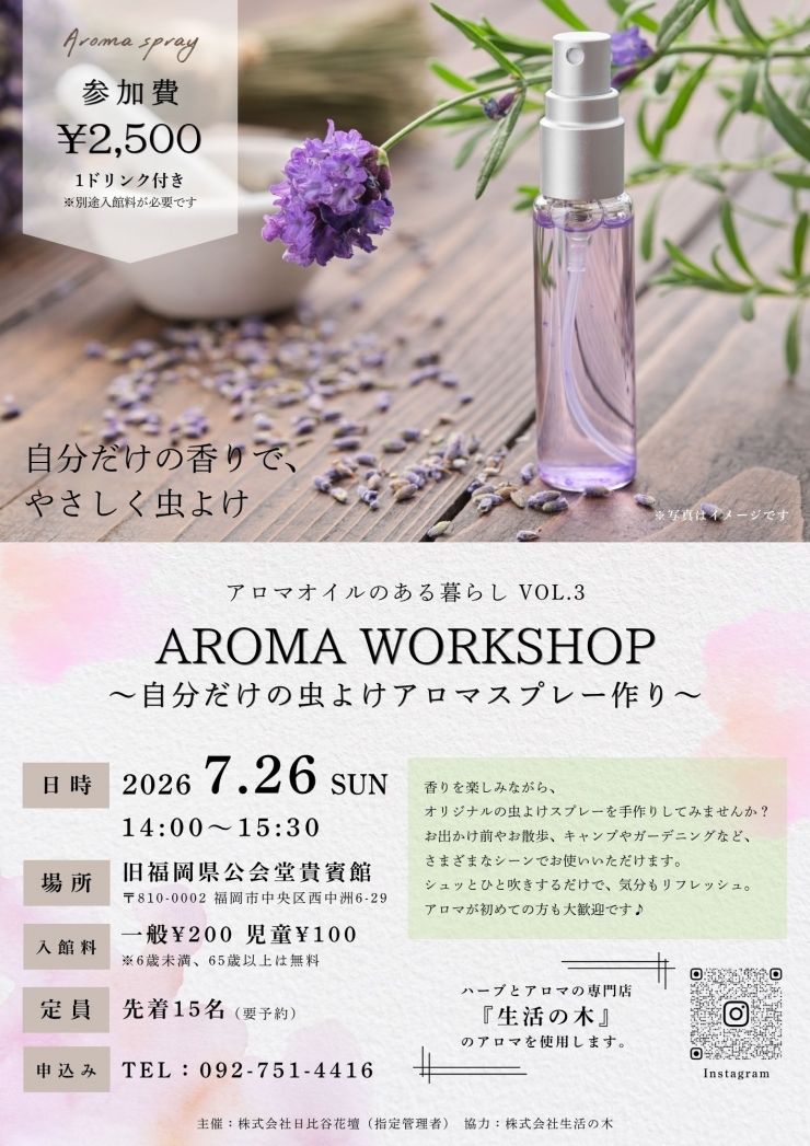 (予約制)アロマオイルのある暮らし VOL.3 AROMA WORKSHOP