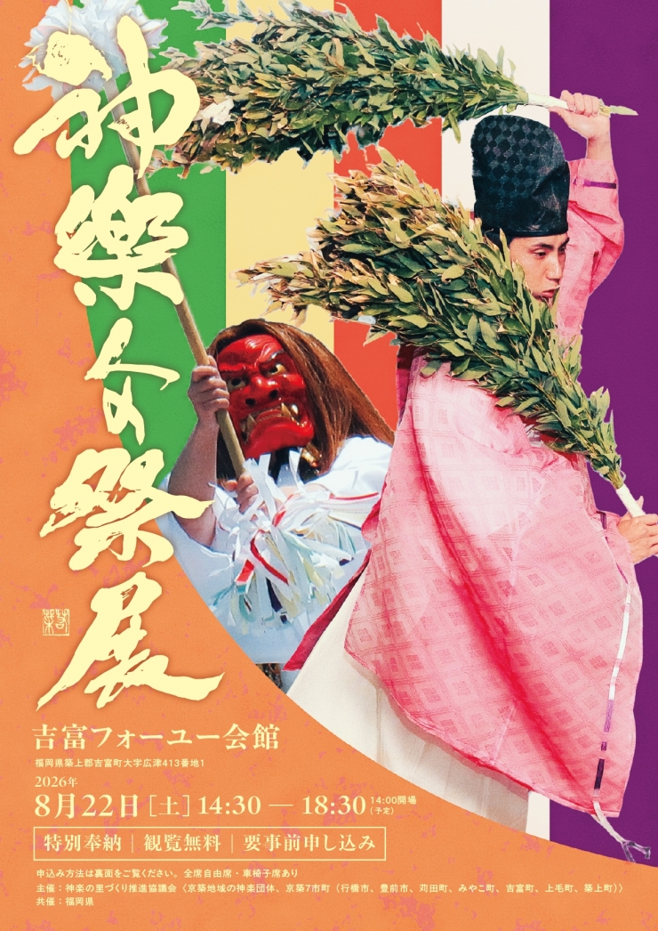 神楽人の祭展