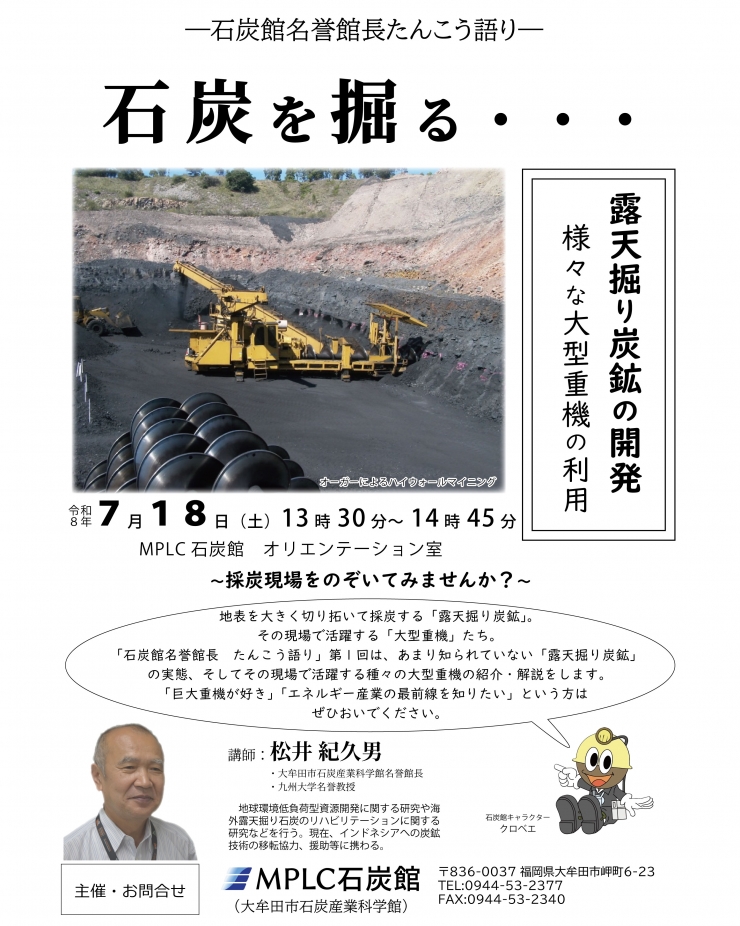 ―石炭館名誉館長たんこう語り―石炭を掘る・・・露天掘り炭鉱の開発 様々な大型重機の利用