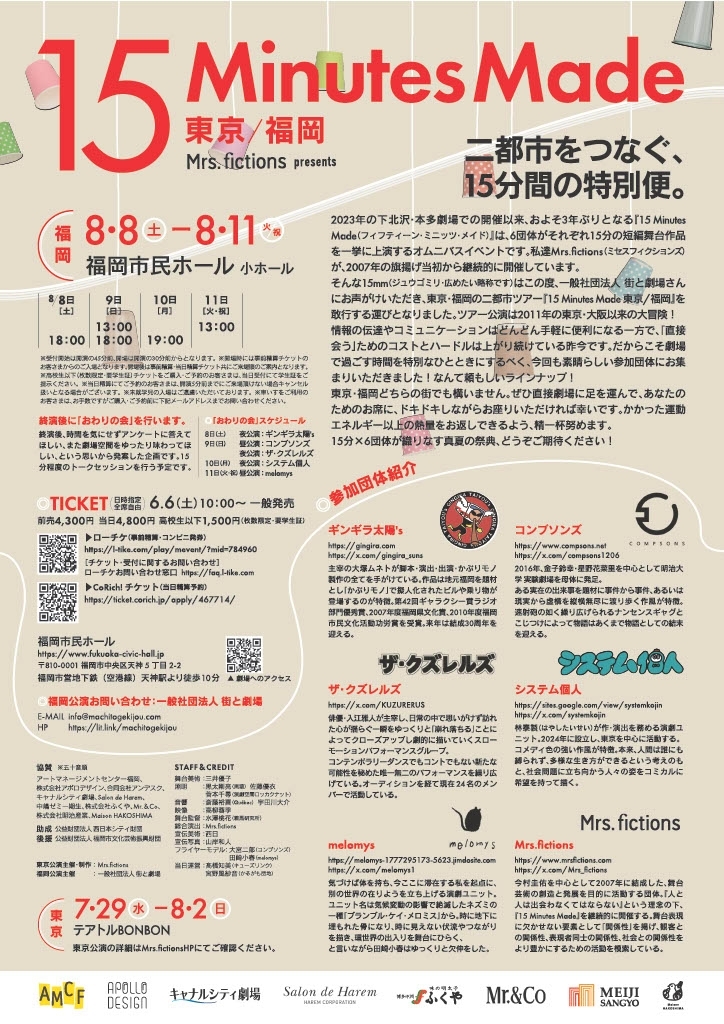 Mrs.fictions presents『15 Minutes Made 東京/福岡』