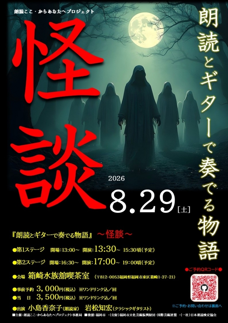 朗読ここ・からあなたへプロジェクト  『朗読とギターで奏でる物語』〜怪談〜