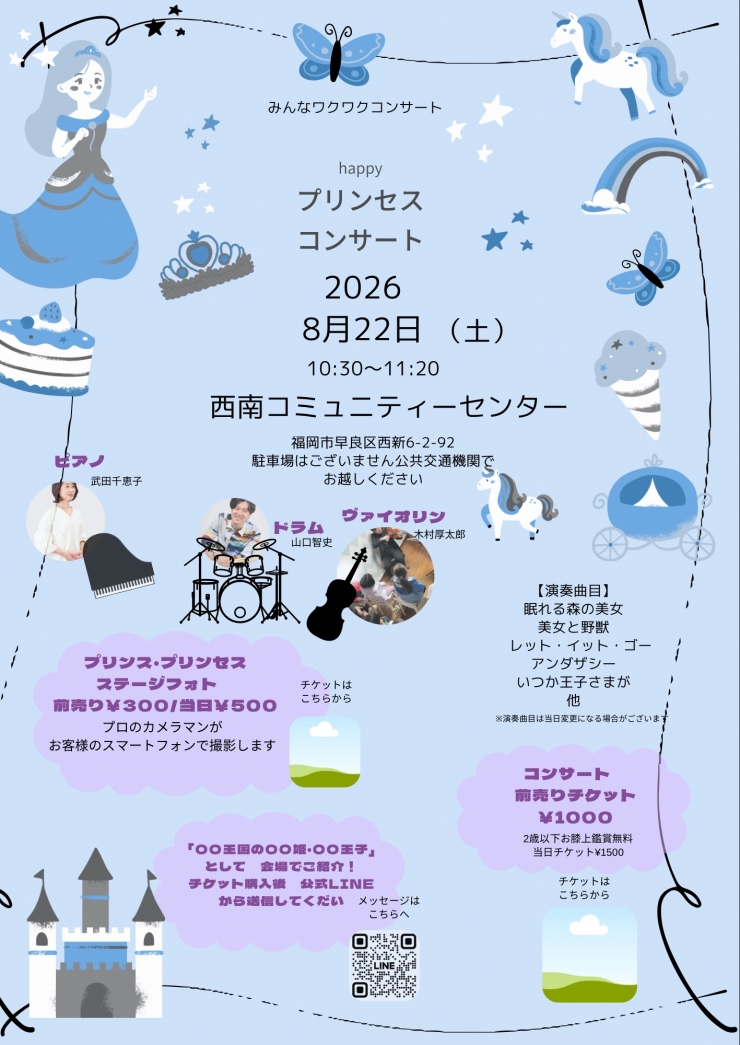 プリンセスコンサート