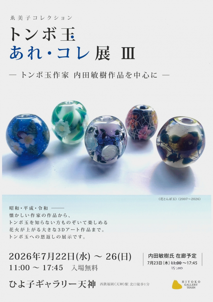 ゑ美子コレクション「トンボ玉あれ・コレ展 Ⅲ」トンボ玉作家 内田敏樹作品を中心に