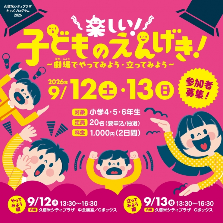 久留米シティプラザ キッズプログラム2026 『楽しい!子どものえんげき!～劇場でやってみよう・立ってみよう～』