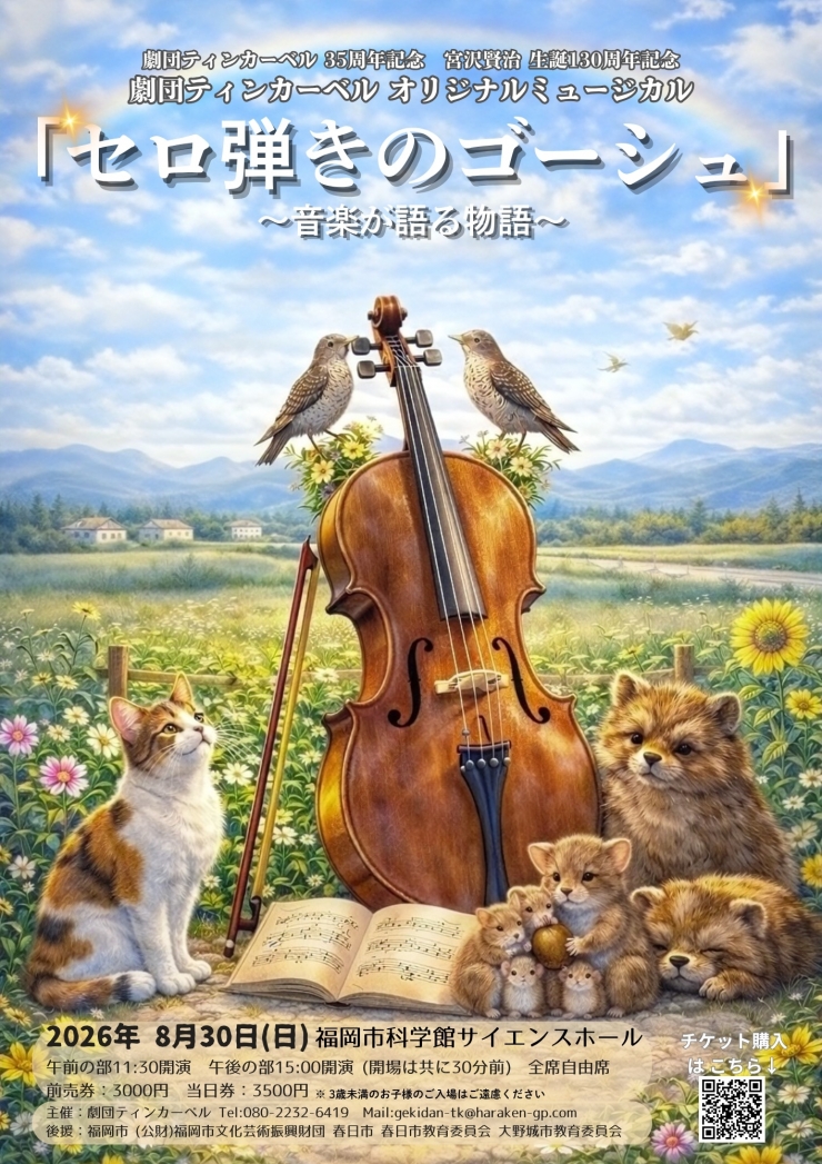 劇団ティンカーベル35周年記念オリジナルミュージカル『セロ弾きのゴーシュ』音楽が語る物語