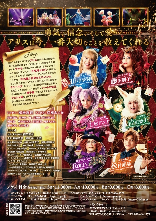 テレQ開局35周年記念 ミュージカル 「ALICE ~不思議の国のアリスより~」 福岡公演